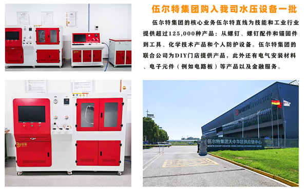 伍尔特（上海）工业紧固件有限公司浙江分公司水压/气压试验机项目圆满交付！