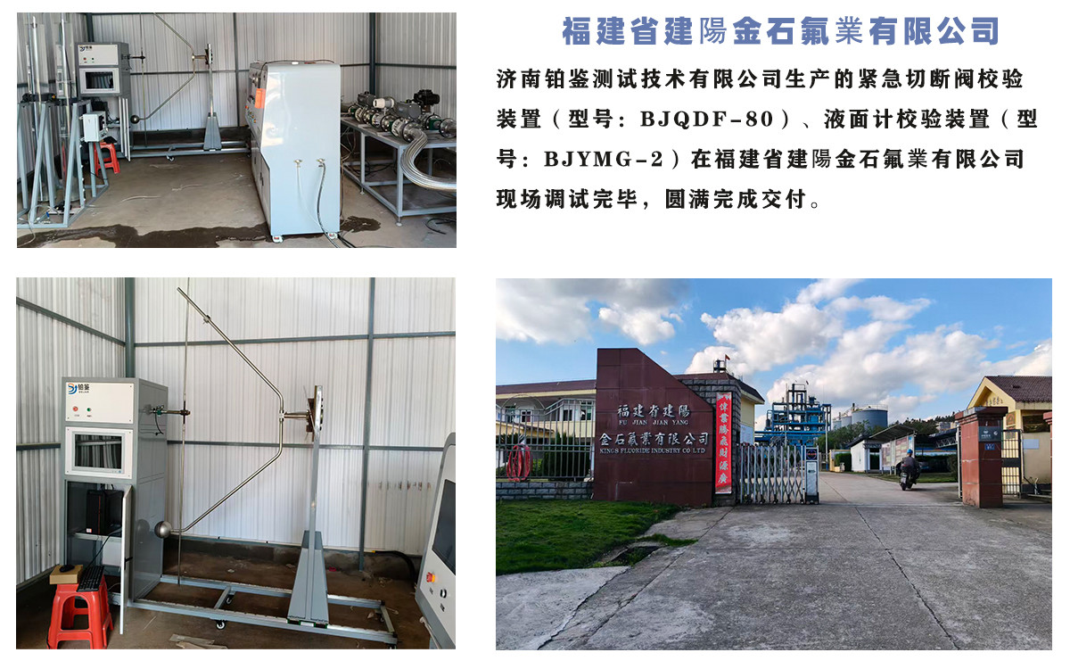 福建省建陽金石氟業有限公司液位计校验装置/紧急切断阀校验装置圆满交付！