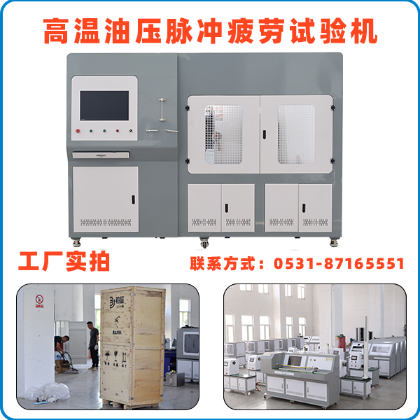 高温油压脉冲疲劳试验机文章配图.jpg