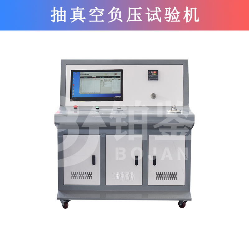 抽真空负压试验机