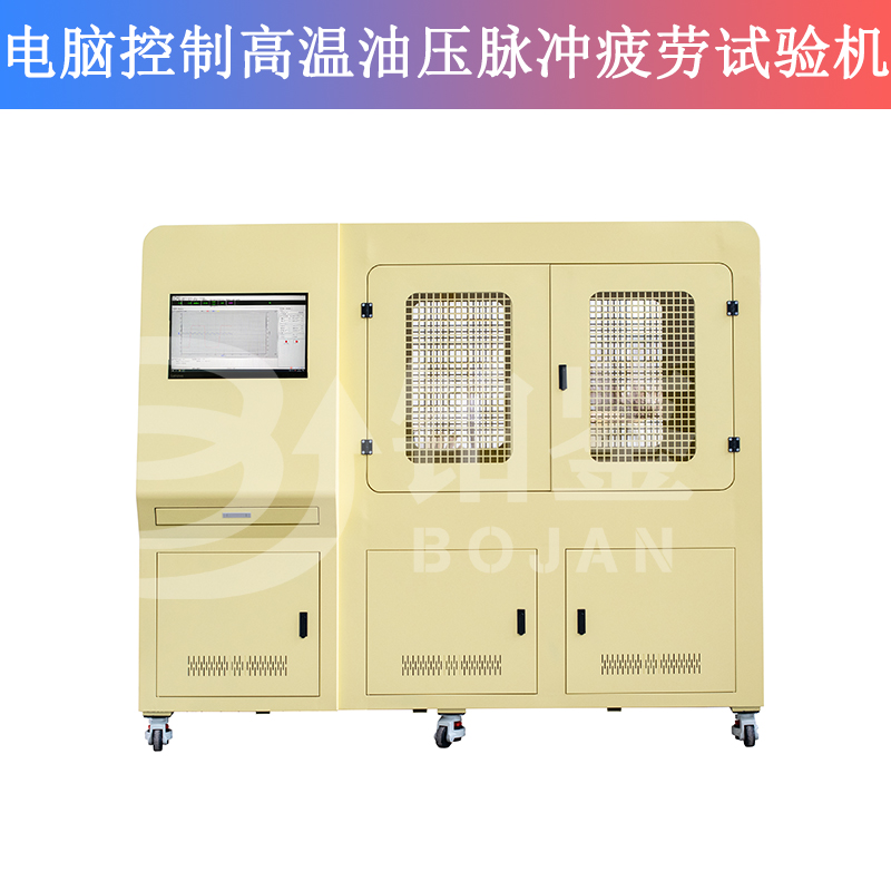 电脑控制高温油压脉冲疲劳试验机